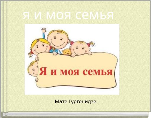 Book Cover for: я и моя семья