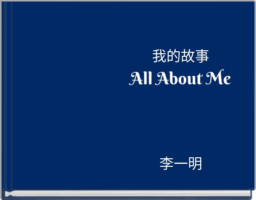 我的故事All About Me