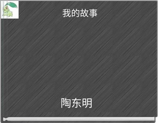 我的故事