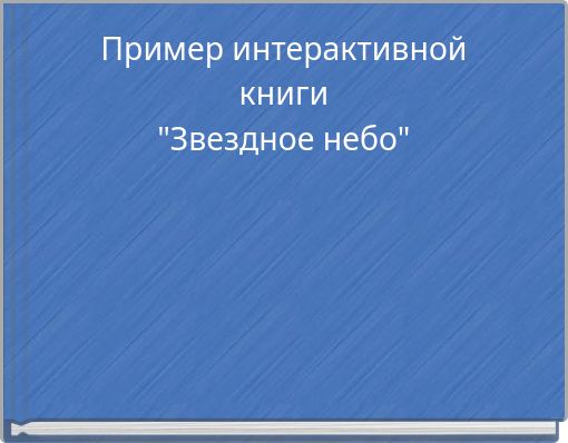 Пример интерактивной книги "Звездное небо"