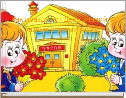 Как празднуют День знаний в разных странах мира?