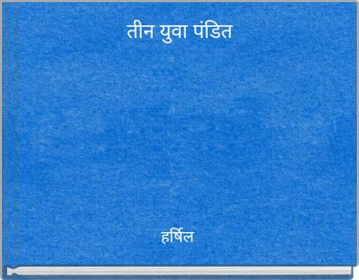 तीन युवा पंडित