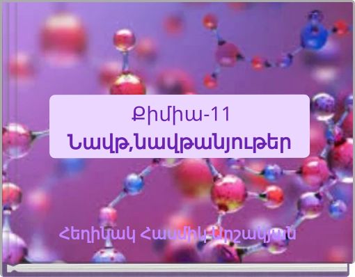 Front cover of 'Քիմիա-11 Նավթ,նավթանյութեր' 