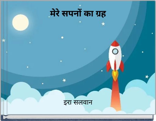 मेरे सपनों का ग्रह