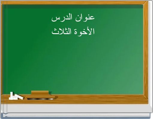 عنوان الدرس الأخوة الثلاث