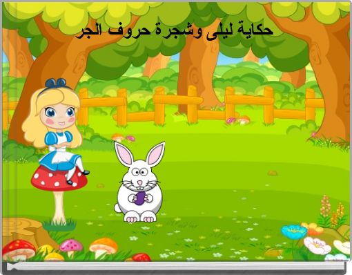 Front cover of 'حكاية ليلى وشجرة حروف الجر' 