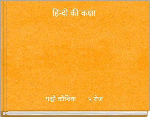 हिंन्दी की कक्षा