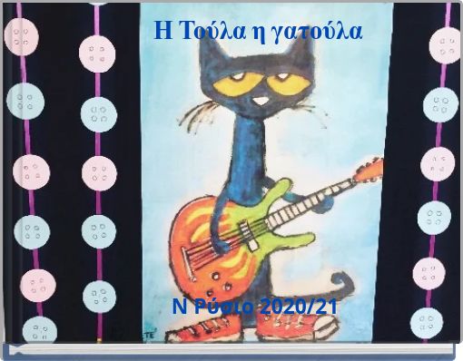 Front cover of 'Η Τούλα η γατούλα' 