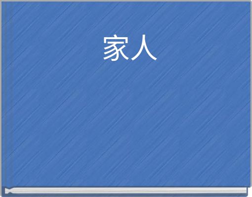 家人
