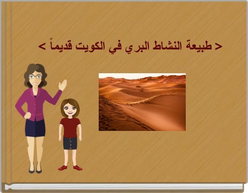 Front cover of '< طبيعة النشاط البري في الكويت قديماً >' 