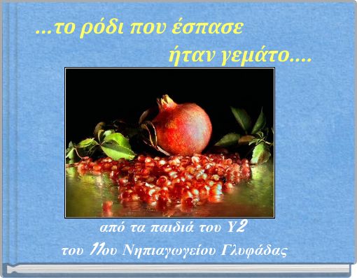 ...το ρόδι που έσπασε &