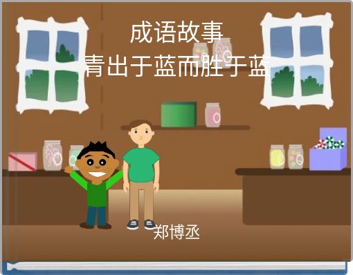 成语故事 青出于蓝而胜于蓝