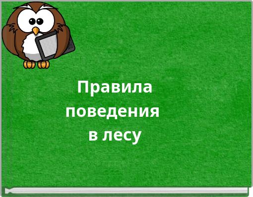 Правила поведения в лесу