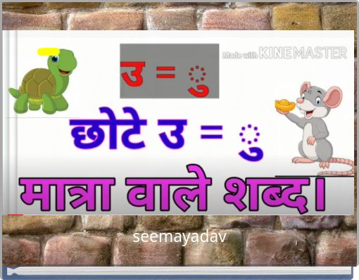 उ कि मात्रा