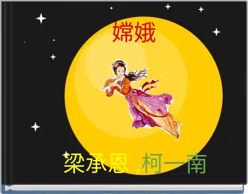 Front cover of '嫦娥' 