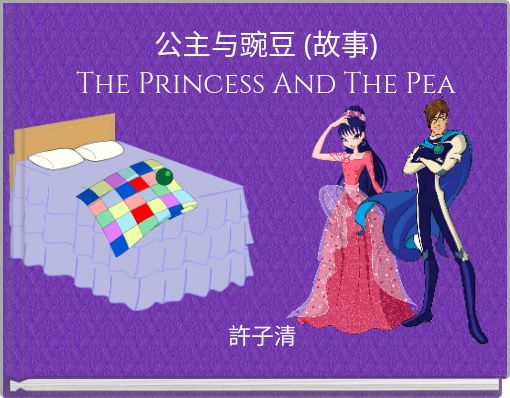 公主与豌豆 (故事) The Princess And The Pea