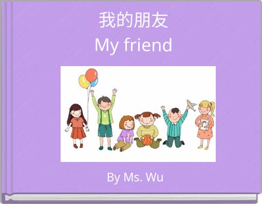 我的朋友 My friend
