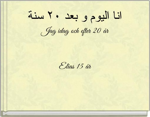 انا اليوم و بعد ٢٠ سنة Jag idag och efter 20 år Elias 15 år