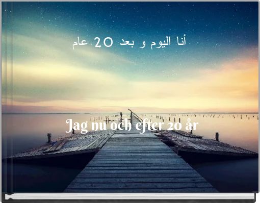 Front cover of 'أنا اليوم و بعد 20 عام Jag nu och efter 20 år' 