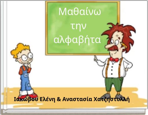 Front cover of 'Μαθαίνω την αλφαβήτα' 