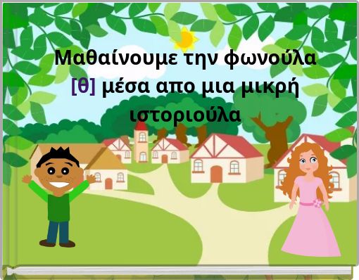 Μαθαίνουμε την φωνούλα [θ] μέσα απο μια μικρή ιστοριούλα