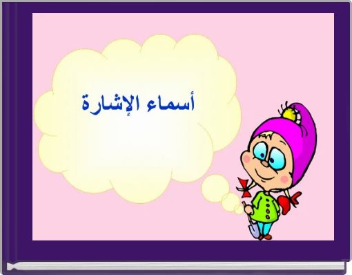 Book Cover for: أسماء الإشارة