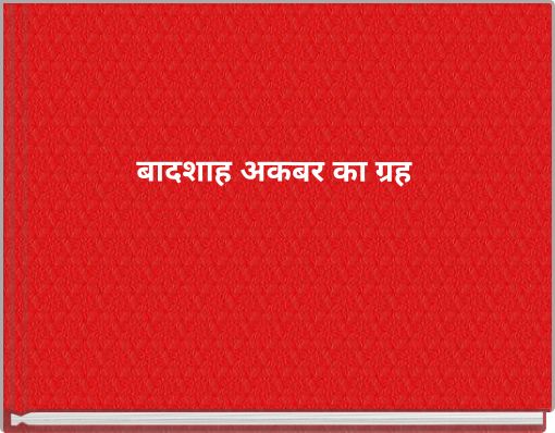 Front cover of 'बादशाह अकबर का ग्रह' 