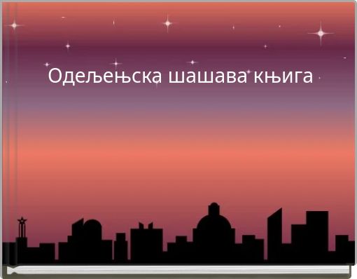 Одељењска шашава књига