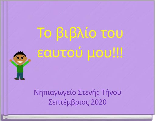 Το βιβλίο του εαυτού μου!!!