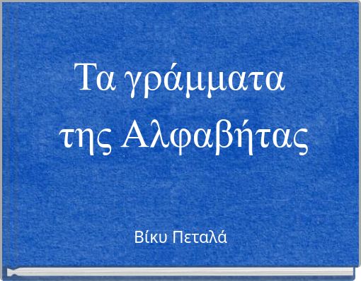 Τα γράμματα της Αλφαβήτας