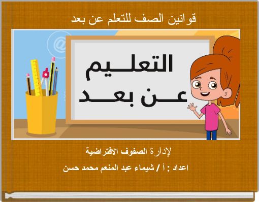 قوانين الصف للتعلم عن بعد