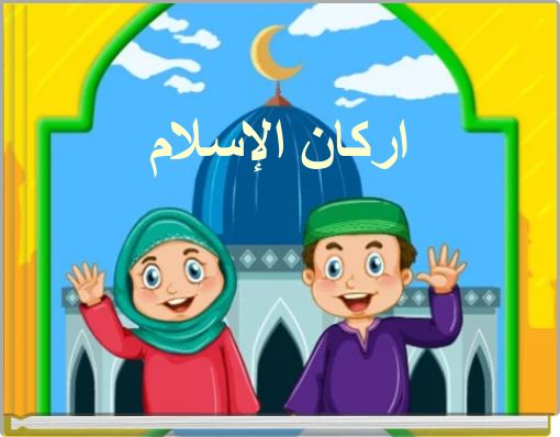 Front cover of 'اركان الإسلام' 