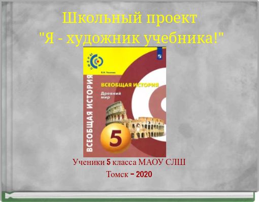 Школьный проект "Я - художник учебника!"