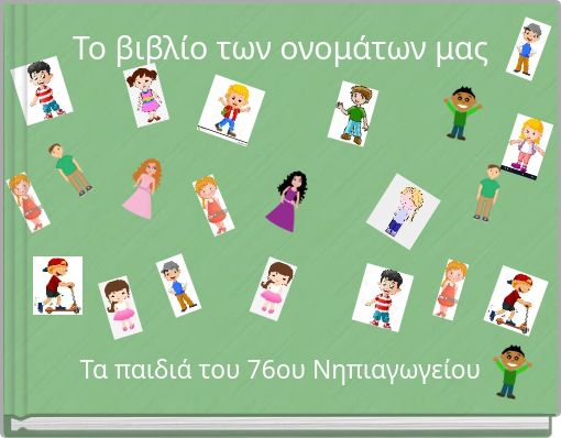 Το βιβλίο των ονομάτων μας