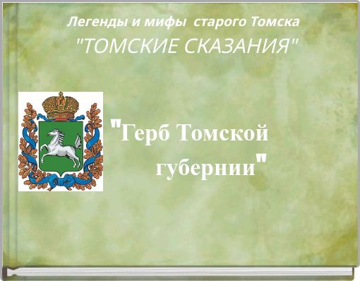 Легенды и мифы старого Томска "ТОМСКИЕ СКАЗАНИЯ"