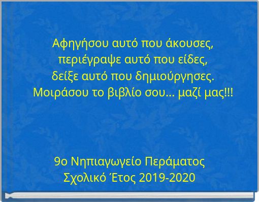 Αφηγήσου αυτό που άκουσες, περιέγραψε αυτό που είδες, δείξε αυτό που δημιούργησες. Μοιράσου το βιβλίο σου... μαζί μας!!!