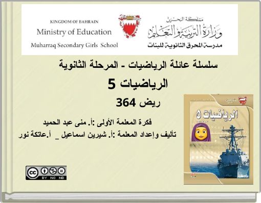 Front cover of 'سلسلة عائلة الرياضيات - المرحلة الثانوية الرياضيات 5 ريض 364' 