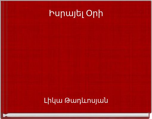 Book Cover for: Իսրայել Օրի