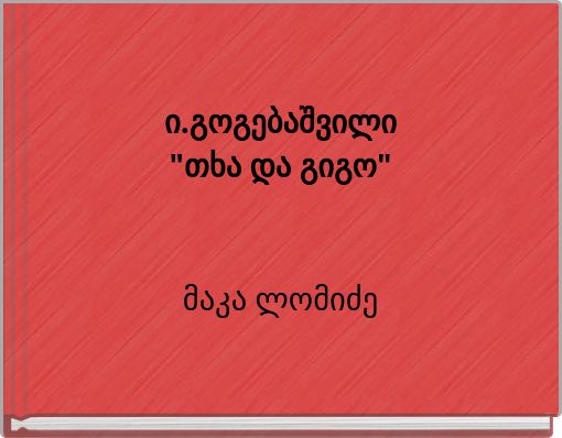 ი.გოგებაშვილი"თხა და გიგო"მაკა ლომიძე