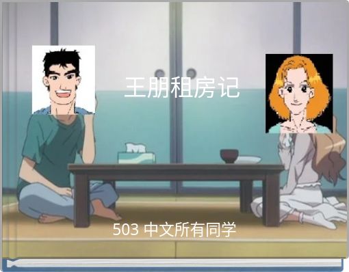 Front cover of '王朋租房记' 