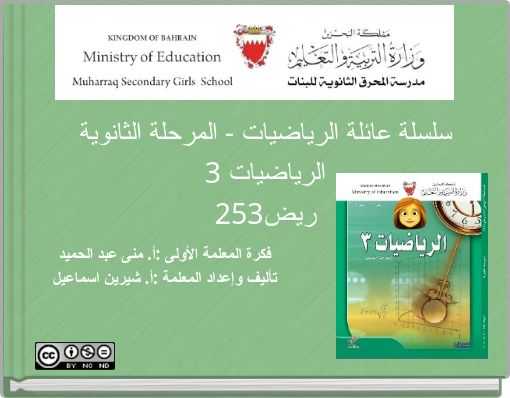 سلسلة عائلة الرياضيات - المرحلة الثانوية الرياضيات 3 ريض253