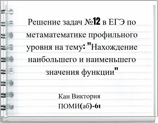 Решение задач №12 в ЕГЭ по метаматематике профильного уровня на тему: "Нахождение наибольшего и наименьшего значения функции"