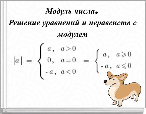 Модуль числа. Решение уравнений и неравенств с модулем