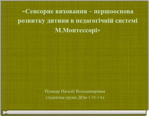 «Сенсорне виховання – першооснова розвитку дитини в педагогічній системі М.Монтессорі»