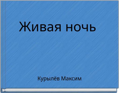 Живая ночь