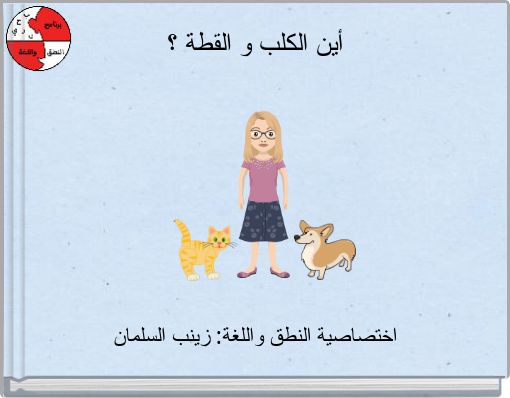 Front cover of 'أين الكلب و القطة ؟' 