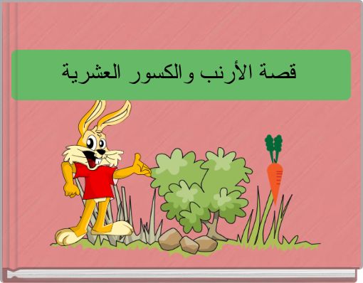 Front cover of 'قصة الأرنب والكسور العشرية' 