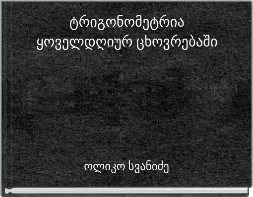 ტრიგონომეტრია ყოველდღიურ ცხოვრებაში