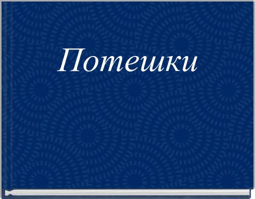 Потешки