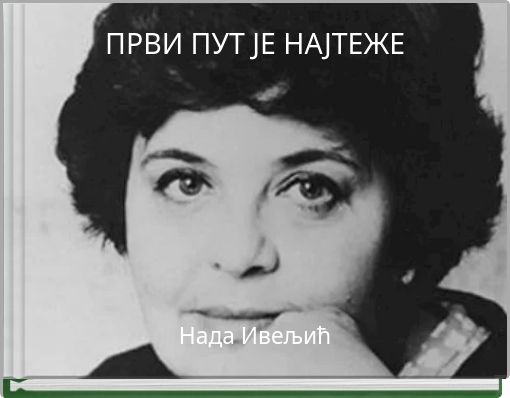 ПРВИ ПУТ ЈЕ НАЈТЕЖЕ